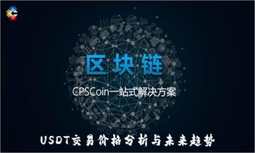   
USDT交易价格分析与未来趋势