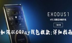 如何从CGPay钱包提款：详细