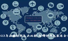2023年区块链钱包大比拼：