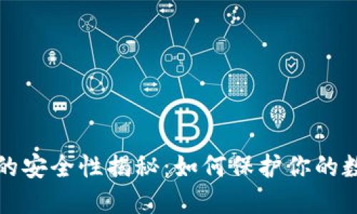 TP钱包的安全性揭秘：如何保护你的数字资产