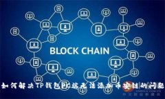 如何解决TP钱包PC端无法添