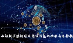 全面解析区块链项目代币