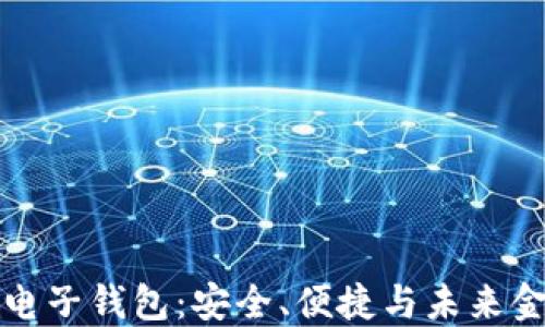
数字货币电子钱包：安全、便捷与未来金融的桥梁