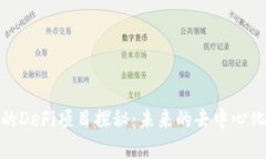 TP钱包中的DeFi项目探秘：