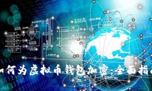 如何为虚拟币钱包加密:全面指南