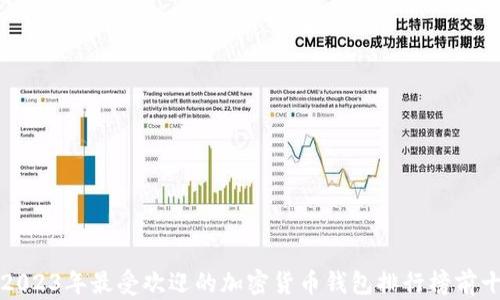 
2023年最受欢迎的加密货币钱包排行榜前十