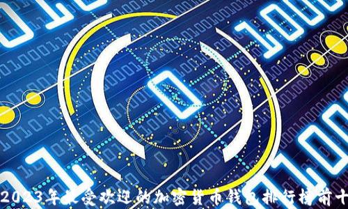 
2023年最受欢迎的加密货币钱包排行榜前十