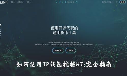 如何使用TP钱包挖掘HT：完全指南