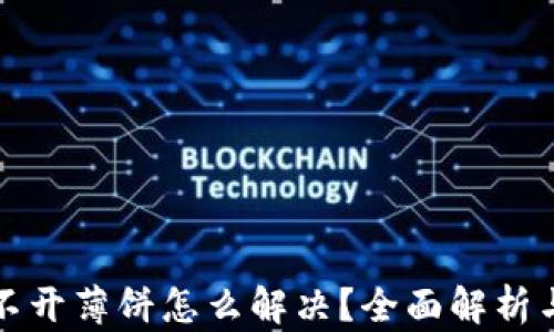 
TP钱包打不开薄饼怎么解决？全面解析与解决方案