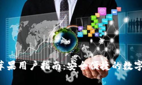 波币钱包App苹果用户指南：安全便捷的数字资产管理工具