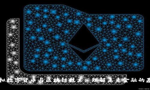 虚拟数字货币与区块链技术: 理解未来金融的基础