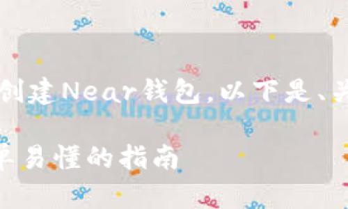 为了帮助大众如何在TP（TokenPocket）中创建Near钱包，以下是、关键词、内容大纲以及相关问题的详细说明。

如何在TokenPocket中创建NEAR钱包：简单易懂的指南