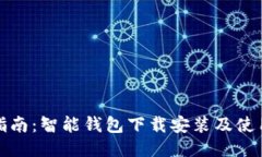 全面指南：智能钱包下载