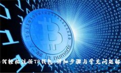 如何轻松注册TP钱包：详细