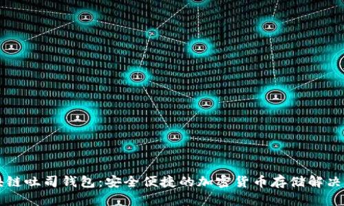 区块链吐司钱包：安全便捷的加密货币存储解决方案