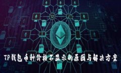 TP钱包币种价格不显示的原