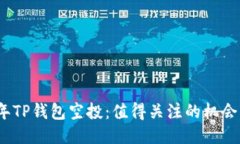 2021年TP钱包空投：值得关