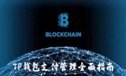   
TP钱包支付管理全面指南