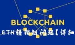 如何解决TP钱包ETH转错链问