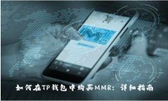 如何在TP钱包中购买MMR: 详