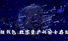 区块链钱包：数字资产的