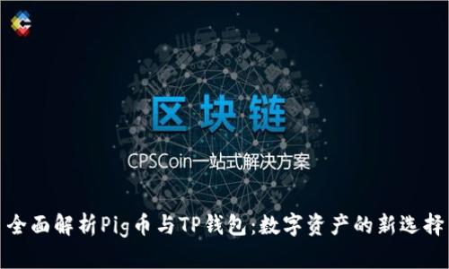 全面解析Pig币与TP钱包：数字资产的新选择