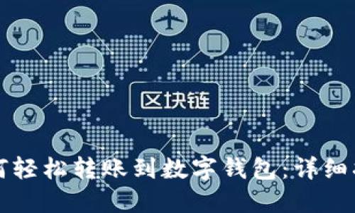如何轻松转账到数字钱包：详细指南