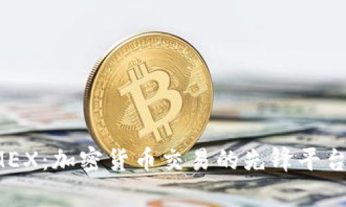 BitMEX:加密货币交易的先锋平台解析