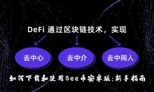 如何下载和使用Bee币安卓版：新手指南