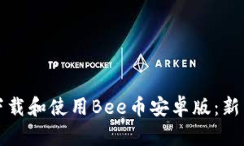 如何下载和使用Bee币安卓版：新手指南