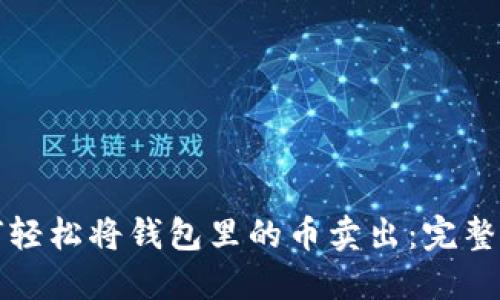 如何轻松将钱包里的币卖出：完整指南