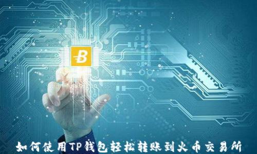 
如何使用TP钱包轻松转账到火币交易所