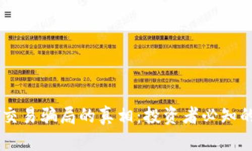 揭开USDT交易骗局的真相：投资者必知的防范措施