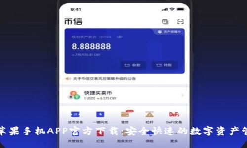 tp钱包苹果手机APP官方下载：安全快速的数字资产管理利器