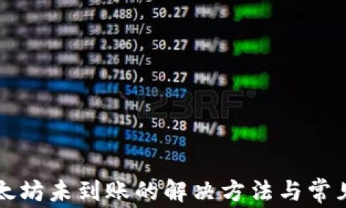 
TP钱包以太坊未到账的解决方法与常见问题解析