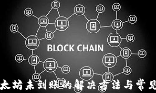 
TP钱包以太坊未到账的解决方法与常见问题解析