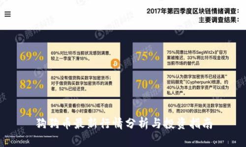 狗狗币最新行情分析与投资指南