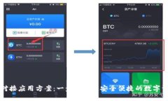 区块链钱包对接应用方案