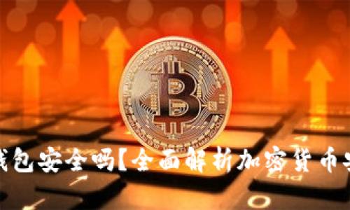 TP钱包安全吗？全面解析加密货币安全