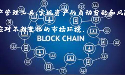 区块链公共钱包：开源软件的安全与便利

区块链公共钱包,加密货币,软件,数字资产管理/guanjianci

## 内容主体大纲

### 1. 引言
- 什么是区块链公共钱包
- 公共钱包的历史和发展

### 2. 区块链公共钱包的定义与功能
- 公共钱包的定义
- 区块链公共钱包的主要功能
- 与私人钱包的区别

### 3. 区块链公共钱包的类型
- 热钱包与冷钱包
- 桌面钱包、移动钱包和网络钱包的比较
- 开源和闭源钱包的区别

### 4. 使用区块链公共钱包的优势
- 安全性分析
- 易用性和便捷性
- 多种加密货币支持

### 5. 区块链公共钱包的风险
- 安全漏洞与风险防范
- 用户误操作的风险
- 法律监管的考量

### 6. 如何选择合适的区块链公共钱包
- 关键考虑因素
- 用户体验评估
- 安全和社区反馈

### 7. 未来发展趋势
- 技术进步对公共钱包的影响
- 监管政策的变化
- 用户需求的演变

### 8. FAQ（常见问题解答）
- 用户最常问的问题及答案

---

## 1. 引言

在数字资产和加密货币日益普及的今天，区块链公共钱包成为了用户管理资产的重要工具。它不仅为用户提供了存储和交易加密货币的渠道，还将区块链的去中心化理念体现在了日常操作中。本文将深入探讨区块链公共钱包的概念、功能、类型、优势与风险，以及如何选择合适的钱包软件，最后展望其未来的发展趋势。

---

## 2. 区块链公共钱包的定义与功能

### 公共钱包的定义

区块链公共钱包是指一种允许用户通过互联网来存储、接收和发送加密货币的管理软件。与传统银行账户不同，公共钱包不受政府或金融机构的监管，而是由区块链技术支撑，所有交易记录都可以被公开查阅。

### 区块链公共钱包的主要功能

区块链公共钱包的功能包括创建和管理钱包地址、进行加密货币交易、查看余额和交易历史、生成密钥对等。用户可以轻松地进行资产管理，而无需复杂的金融知识。 

### 与私人钱包的区别

公共钱包与私人钱包的主要区别在于，公共钱包通常是开源的且可供多人使用，用户之间可以共同管理资产，而私人钱包则是个体使用的私密性存储工具，通常只为一个用户服务。

---

## 3. 区块链公共钱包的类型

### 热钱包与冷钱包

热钱包是指与互联网连接的钱包，通常便于频繁交易。但由于在线存储，安全性相对较低。冷钱包则是完全离线操作的，适合长期持有资产，安全性较高。根据需要选择合适的类型非常重要。

### 桌面钱包、移动钱包和网络钱包的比较

桌面钱包是安装在个人电脑上的软件，移动钱包可在智能手机上使用，而网络钱包则是基于云的服务。每种钱包各有优劣，用户可以根据自己的使用场景与需求选择。 

### 开源和闭源钱包的区别

开源钱包的代码公开，社区可以共同检验和改进，安全性通常更高。而闭源钱包虽然可能有良好的用户体验，但由于缺乏透明性，风控较难。

---

## 4. 使用区块链公共钱包的优势

### 安全性分析

区块链公共钱包利用加密技术确保用户资金的安全，降低被黑客攻击的风险。优秀的公共钱包提供双重认证等多重安全措施，增强用户的安全保障。

### 易用性和便捷性

区块链公共钱包操作界面友好，很多钱包设计了简明的操作流程，使得即使对技术不熟悉的用户也能轻松上手。同时，钱包支持多种加密货币，方便用户进行多元化投资。

### 多种加密货币支持

许多公共钱包不仅支持比特币，还包括以太坊、莱特币等多种主流加密货币，这让用户在一个平台上就能管理不同种类的资产。

---

## 5. 区块链公共钱包的风险

### 安全漏洞与风险防范

尽管区块链技术自带较高的安全性，但在开发和使用过程中，仍存在被攻击的风险。用户需及时更新软件和采取必要的安全措施，降低漏洞可被利用的可能性。

### 用户误操作的风险

用户在发送或交易过程中可能会因地址错误、金额输入错误等原因造成资金损失。了解钱包操作流程、确认信息无误可以有效避免此类情况的发生。

### 法律监管的考量

随着加密货币的普及，各国对其监管政策逐步加紧。用户在使用公共钱包时需关注法律法规，以免因不知情而处于法律风险中。

---

## 6. 如何选择合适的区块链公共钱包

### 关键考虑因素

选择公共钱包时，用户应考虑钱包的安全性、用户体验、支持的加密货币数量、备份恢复机制等因素。

### 用户体验评估

用户体验对钱包的选择至关重要，直观友好的界面和快速的交易处理时间将显著提高用户满意度。

### 安全和社区反馈

社区反馈和安全性评分也是选择时要特别关注的部分，知名度高、用户评价好的钱包通常在安全性和稳定性上更为可靠。

---

## 7. 未来发展趋势

### 技术进步对公共钱包的影响

未来，随着区块链技术的不断发展，公共钱包的功能将更加多样化，可能会出现更多创新的安全和管理方案。区块链技术的将会提升交易速度和降低费用。

### 监管政策的变化

随着加密货币市场的成熟，监管政策将会逐步完善，未来公共钱包可能需要遵循新的合规要求以提供合规的服务。

### 用户需求的演变

随着大众对加密货币的认知增强，公共钱包的用户需求将会逐步多样化，对功能的需求会更加复杂，这将推动钱包的产品创新。

---

## 8. FAQ（常见问题解答）

在这一部分，我们将回答用户在使用区块链公共钱包时最常遇到的问题，包括钱包如何工作、如何保护自己的资产、以及如何备份和恢复钱包等。通过解答这些问题，我们希望帮助用户更好地理解公共钱包，从而安全地管理和使用他们的加密资产。

---

## 7个相关问题的详细介绍

### 问题1: 区块链公共钱包是如何工作的？

区块链公共钱包的工作原理

区块链公共钱包通过生成和管理密钥对来实现资产的存储和交易。用户的公钥相当于账户号码，可以用来接收资金，而私钥则是密码，只有拥有私钥的用户才能控制和转移这些资金。在区块链网络中，所有的交易都是基于这些密钥对来进行验证和完成的，确保了交易的安全性。

每次用户进行交易时，钱包会自动生成交易记录并在网络上进行广播，这些交易再经过其他网络用户的验证后记录在区块链上，形成不可更改的历史记录。公共钱包的去中心化特性和透明性使得所有的交易都能够在公共区块链上被追踪，提高了资金的透明度和安全性。

### 问题2: 如何选择适合自己的区块链公共钱包？

选择合适区块链公共钱包的标准

选择区块链公共钱包时，有几个关键标准需要考虑。首先是安全性，用户应优先选择具有良好安全记录的钱包，通常采用多重身份验证的方式来增强安全性。其次是用户体验，不同的钱包在界面、操作流程和支持的加密货币上可能有所不同，用户需要找到最符合自身需求的那款。

此外，钱包的可用性和流动性也很重要，特别是如果您打算频繁交易，选择响应快速、操作流畅的钱包会大大提升使用体验。同时，查看社区的反馈和开发团队的背景也是一个重要的参考指标，通常备受欢迎的钱包更能够保障用户利益。

### 问题3: 什么是热钱包与冷钱包？

热钱包与冷钱包的区别

热钱包是指那些已经连接到互联网的钱包，它们通常用于频繁的交易和日常使用。由于热钱包在在线状态下，其安全性相对较低，但它们提供了很高的流动性，用户可以随时交易。而冷钱包则是一种完全离线的钱包，用户将其私钥或种子短语存储在可以脱机访问的环境中，例如硬件钱包、纸钱包等。这种钱包安全性高，但不太适合频繁交易，因为在每次交易时都需要将资金转移到热钱包中。

在选择何种钱包时，用户需根据自己的交易习惯来决定，长期投资者可以考虑使用冷钱包来保护资产，而频繁交易者可以选择方便的热钱包。

### 问题4: 如何安全地使用和存储区块链公共钱包？

区块链公共钱包的安全最佳实践

要安全地使用区块链公共钱包，用户应该遵循一些最佳实践。首先，始终确保使用官方和经过认证的钱包软件，避免下载来路不明的程序。其次，为钱包设置强密码，并开启双重身份验证，这将为账户增加额外的保护层。

另外，定期备份钱包文件或确保私钥、种子短语安全存储也是必要的。用户应将这些信息保存至安全的地点，如物理保险箱，而不是简单地存储在电子设备上。同时，定期更新软件能阻止安全漏洞被利用，确保用户的钱包总是处于最佳安全状态。

### 问题5: 如何备份和恢复我的区块链公共钱包？

备份与恢复区块链公共钱包的方法

备份区块链公共钱包通常是通过导出私钥或种子短语来进行的。用户应在钱包中找到备份选项，按照说明导出相关信息，并将其安全地保存。种子短语通常由一串随机生成的单词组成，它是恢复钱包的重要信息，务必要妥善保管。因此，用户应将其记录在纸上，不要电子方式存储以防被黑客攻击。

如果用户需要恢复钱包，则需要在相应的钱包程序中选择恢复选项，输入私钥或种子短语，系统将在区块链上再次生成用户的账户，并恢复交易记录。记住，任何人都不应与他人分享私钥或种子短语，以防止资产被盗取。

### 问题6: 为什么区块链公共钱包的选择对我的资产管理如此重要？

区块链公共钱包选择对资产管理的影响

选择合适的区块链公共钱包直接影响用户的资产安全、交易便捷性和投资效率。一个好的钱包能确保用户的资金安全，并提供稳定的交易体验。如果钱包的安全性欠佳，用户面临资金被盗的风险。而不够方便的操作流程可能导致用户在交易时发生错误，损失财产。

此外，钱包的多种资产支持也是考量的内容之一，一个支持多种加密货币的钱包可以简化用户的资产管理，提升投资效率。反之，仅支持少量币种的钱包或许会给用户带来额外的麻烦。因此，钱包的选择不仅影响用户当前的资产安全，也与长远的投资回报密切相关。

### 问题7: 区块链公共钱包未来的发展趋势是什么？

未来区块链公共钱包的发展方向

未来区块链公共钱包的发展趋势将受到技术、用户需求和监管政策等多方面的影响。首先，随着技术的进步，公共钱包的功能将变得更加丰富，用户可能会看到更加智能化的资产管理工具，实现资产的自动分配和风险控制。其次，针对不同市场的用户需求也将进一步细分，更多针对特定用户群体的定制化钱包将会出现，例如符合某种合规要求的企业钱包。

最后，整个区块链行业的监管政策也在不断演变，未来公共钱包将需要适应新的法律法规，以便为用户提供合规的交易服务。这将促进公共钱包与其他金融服务的深度结合，以应对不断变化的市场环境。

---

以上是围绕“区块链公共钱包是什么软件”的完整内容和解析，如果需要更深入的讨论或某个部分的信息拓展，请随时告知。