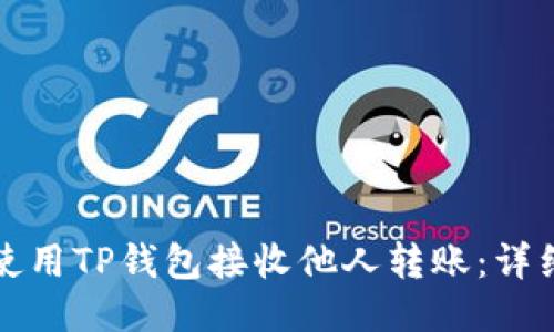如何使用TP钱包接收他人转账：详细指南