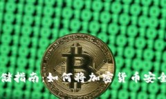 虚拟币存储指南：如何将