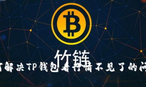 如何解决TP钱包看行情不见了的问题？
