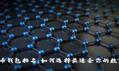 2023年数字货币钱包排名：
