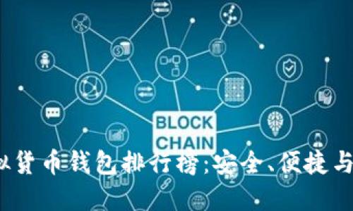 2023年最新虚拟货币钱包排行榜：安全、便捷与功能的全面对比
