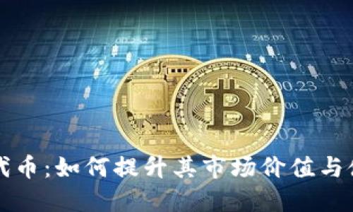 TP钱包代币：如何提升其市场价值与使用潜力