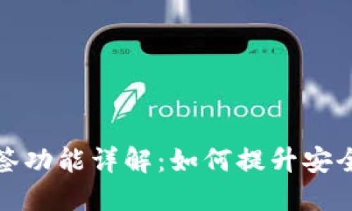 TP钱包的多签功能详解：如何提升安全性与灵活性