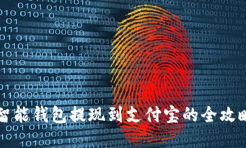 智能钱包提现到支付宝的全攻略