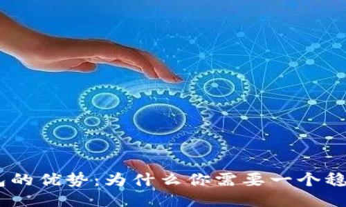 USDT钱包的优势：为什么你需要一个稳定币钱包