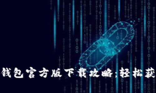 ibaroti TP钱包官方版下载攻略：轻松获取最新版本